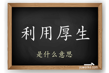 利用厚生