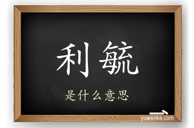 利毓