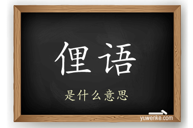 俚语