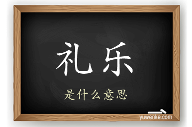 礼乐