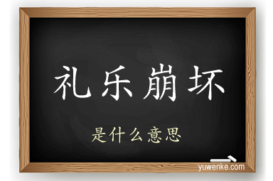 礼乐崩坏