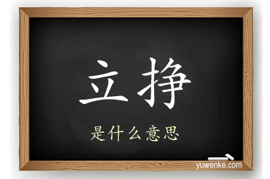 立挣