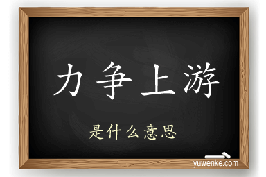 力争上游