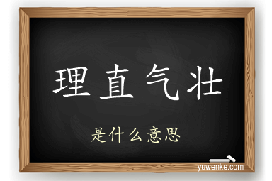 理直气壮
