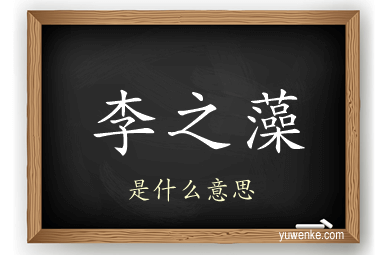 李之藻