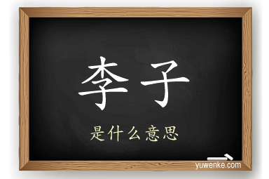 李子
