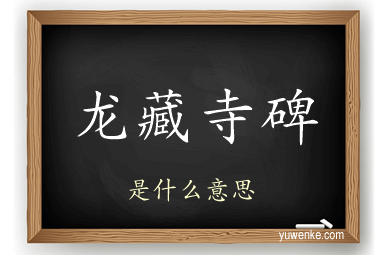 龙藏寺碑