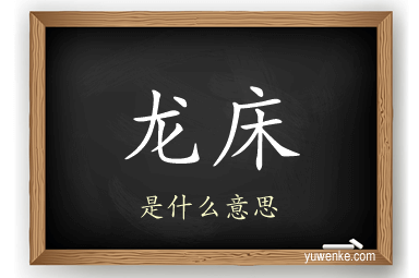 龙床