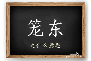 笼东