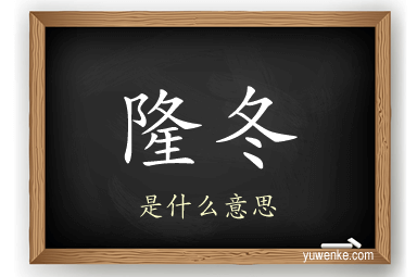 隆冬