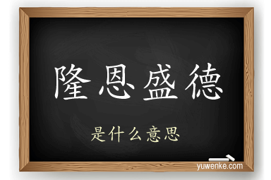 隆恩盛德