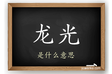 龙光