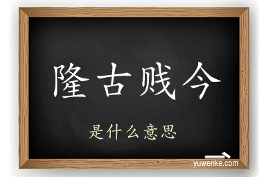 隆古贱今