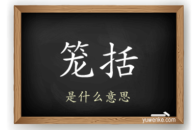 笼括