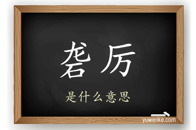 砻厉