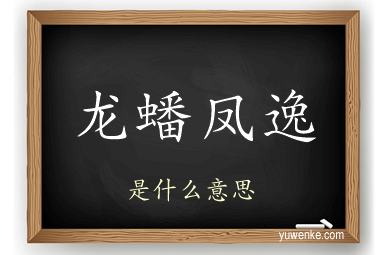 龙蟠凤逸