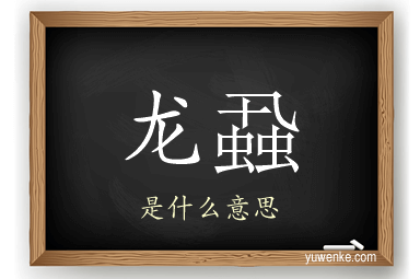 龙蝨