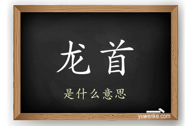 龙首
