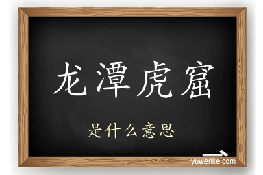 龙潭虎窟