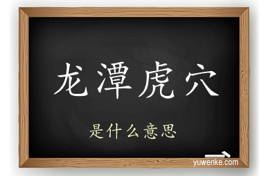 龙潭虎穴