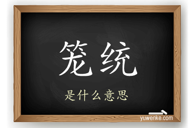 笼统