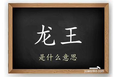 龙王