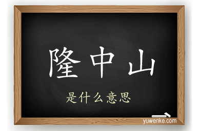 隆中山