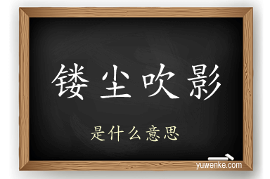 镂尘吹影