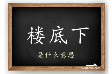 楼底下