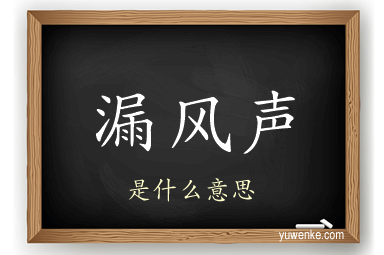 漏风声