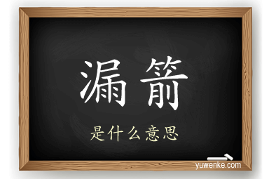 漏箭