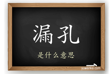 漏孔
