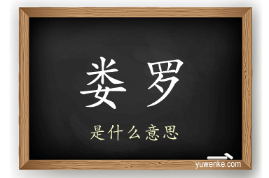 娄罗