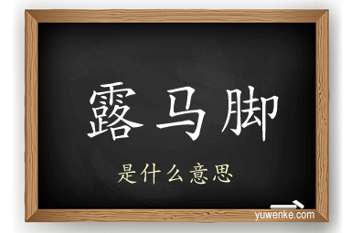 露马脚