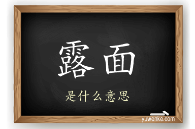 露面