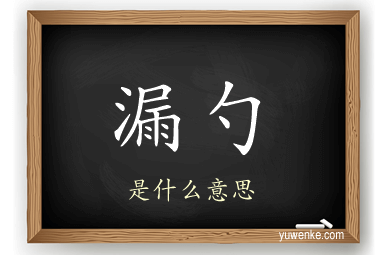 漏勺