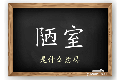 陋室