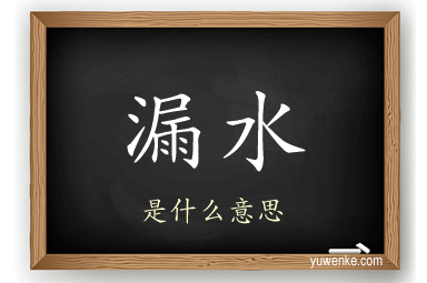 漏水