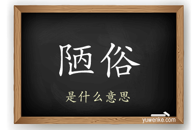 陋俗
