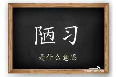 陋习