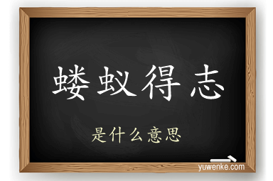 蝼蚁得志