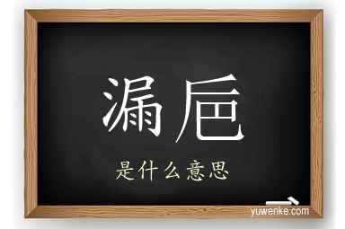 漏巵