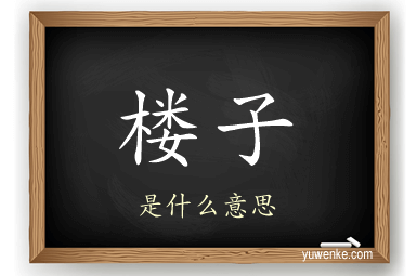 楼子