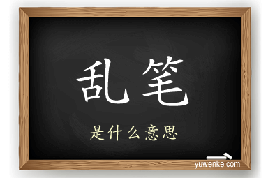乱笔