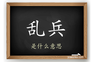 乱兵