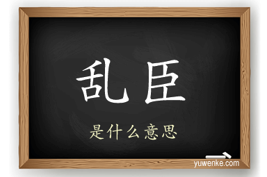 乱臣