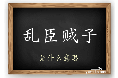 乱臣贼子