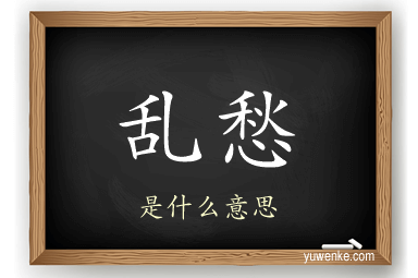 乱愁