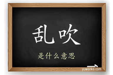 乱吹