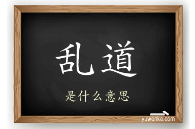 乱道